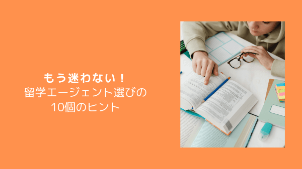 もう迷わない！留学エージェント選びの10個のヒント