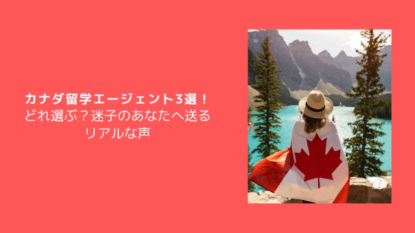カナダ留学エージェント3選！どれ選ぶ？迷子のあなたへ送るリアルな声