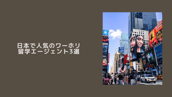 日本で人気のワーホリ留学エージェント3選