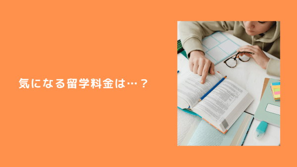 気になる留学料金は…？