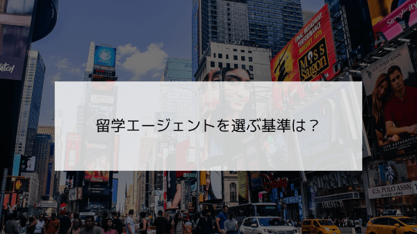 留学エージェントを選ぶ基準は？