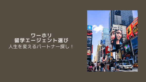 ワーホリ留学エージェント選び：人生を変えるパートナー探し！