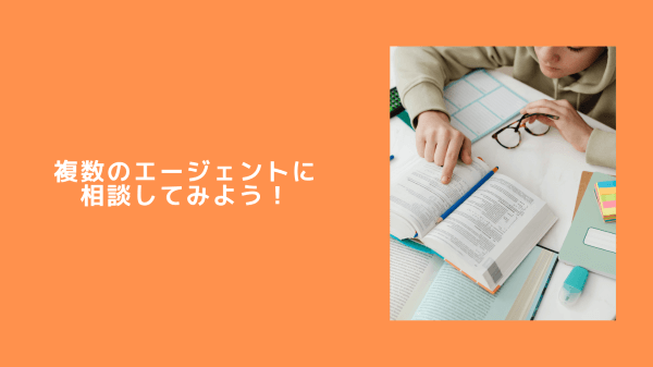 複数のエージェントに相談してみよう！
