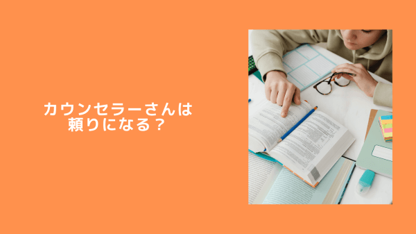 カウンセラーさんは頼りになる？
