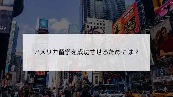 アメリカ留学を成功させるためには