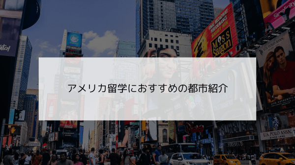 アメリカ留学におすすめの都市紹介