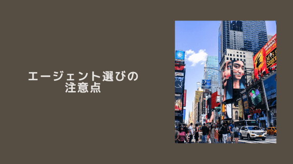 エージェント選びの注意点