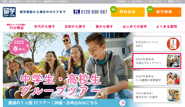 留学ジャーナル
