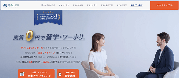 夢カナ留学