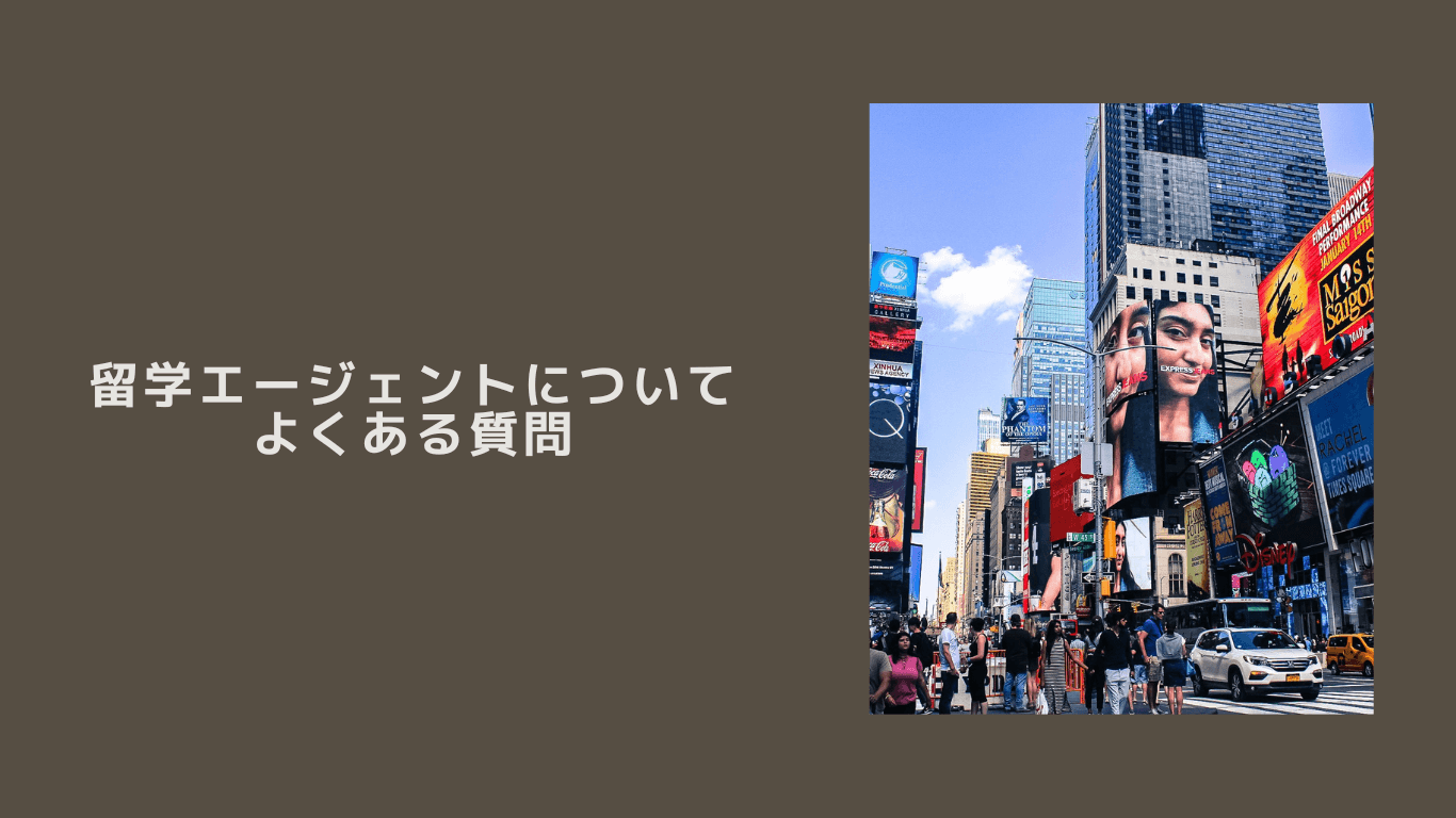 留学エージェントについてよくある質問