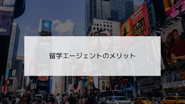 留学エージェントのメリット