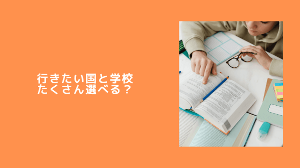 行きたい国と学校、たくさん選べる？