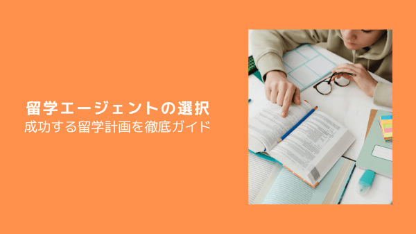 留学エージェントの選択｜成功する留学計画を徹底ガイド
