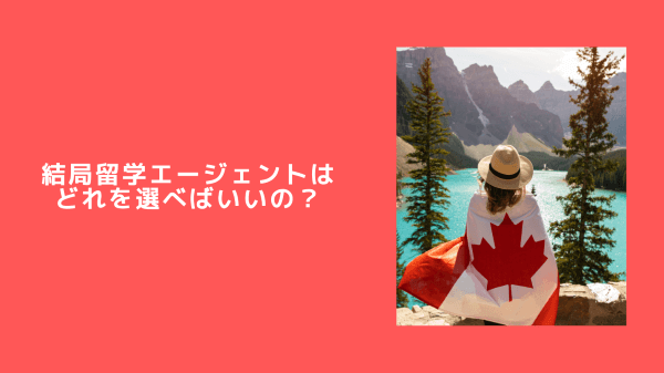 結局留学エージェントはどれを選べばいいの？